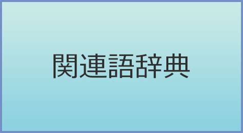 慈善 活動 言い換え|慈善の類語・関連語・連想語: 連想類語辞典.